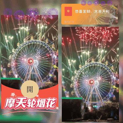 【红包封面】摩天轮烟花/动态/xy