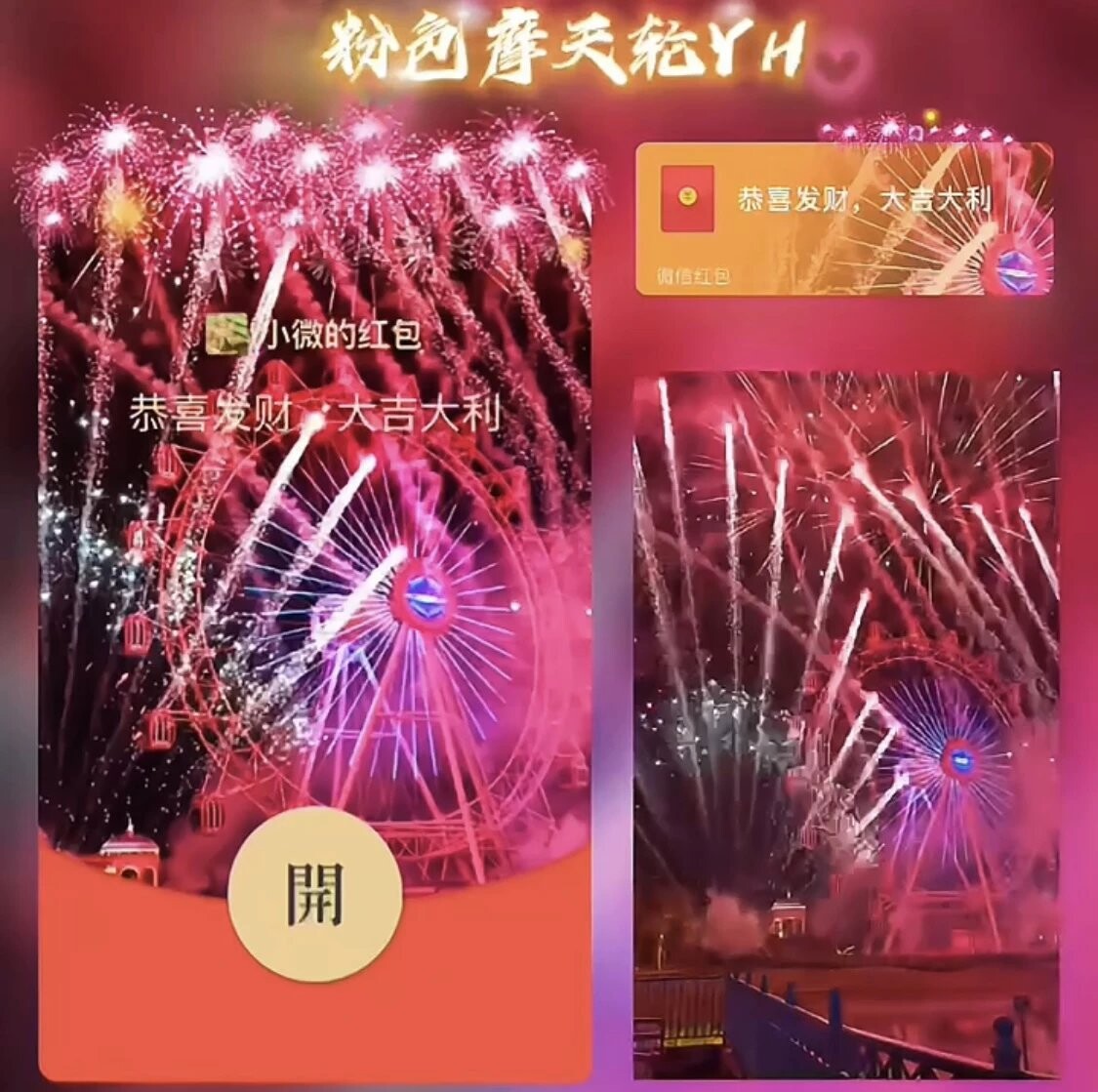 【红包封面】粉色摩天轮YH/异形动态