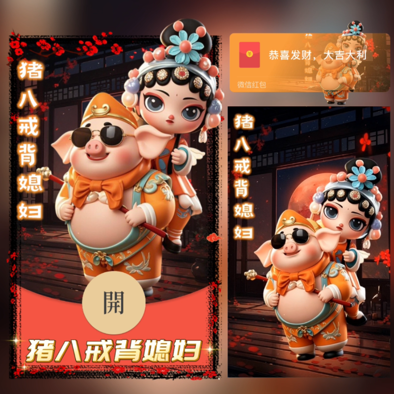 【红包封面】猪八戒背媳妇