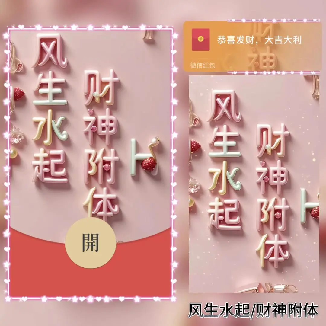 【红包封面】风声水起/财神附体/暴富发财/bao
